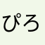 ぴろきち357
