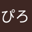 ぴろきっつぁん