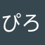 ぴろこんぶ
