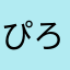 ぴろこ119