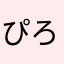 ぴろしき