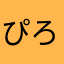 ぴろっこり