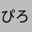 ぴろぬぉさん