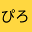 ぴろぴ☆