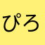ぴろぴろあき