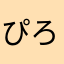 ぴろぴろぉ〜
