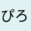 ぴろぴろきーー
