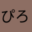 ぴろぴろぴろこっこ