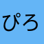 ぴろぴろぴろひろ