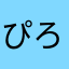 ぴろぴろぴんこん