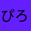 ぴろぴろろ