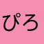 ぴろぴろ0168