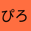 ぴろぴろ1234