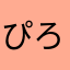 ぴろみこんこん