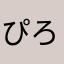 ぴろよんgsr