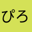 ぴろり★★★★