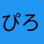 ぴろりきん。