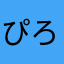 ぴろりまん