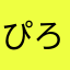 ぴろりんたん