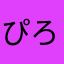 ぴろりんのそら