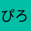 ぴろりんぴろりんx