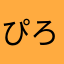 ぴろりん2525