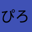 ぴろる☆