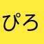 ぴろろろろ１