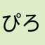 ぴろん♪(´ε｀ )