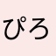 ぴろんぽ☆