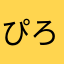 ぴろニック