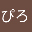 ぴろ1