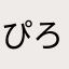 ぴろ29