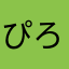 ぴろ515