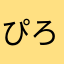ぴろ84