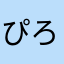 ぴろpりん