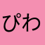 ぴわんひ