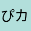 ぴカ츄