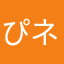 ぴネキ