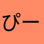 ぴーえす★