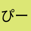 ぴーかんく