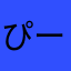 ぴーこ0808