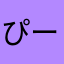 ぴーすけこ
