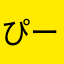 ぴーすけ23