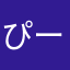 ぴーす09