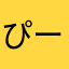 ぴーたーです