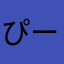 ぴーっぴぴっぴら