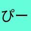 ぴーなっつ1000