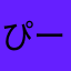ぴーぱ
