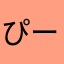 ぴーまる000